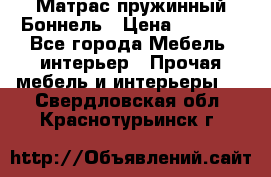 Матрас пружинный Боннель › Цена ­ 5 403 - Все города Мебель, интерьер » Прочая мебель и интерьеры   . Свердловская обл.,Краснотурьинск г.